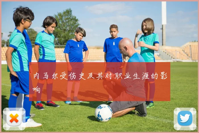 内马尔受伤史及其对职业生涯的影响
