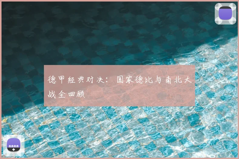 德甲经典对决：国家德比与南北大战全回顾