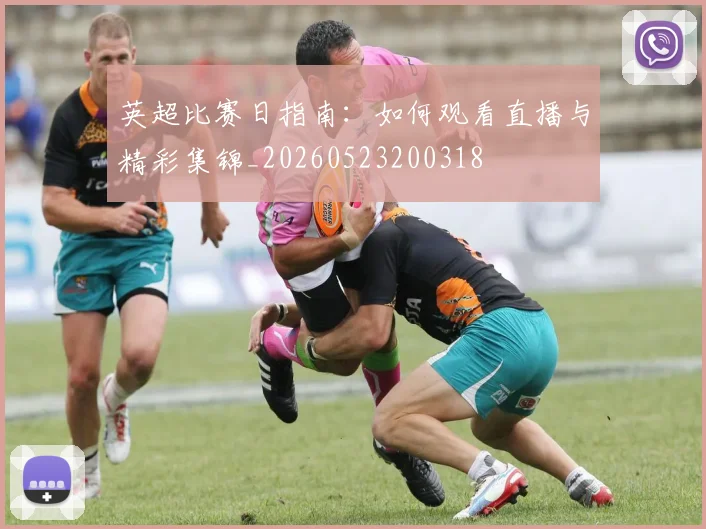 英超比赛日指南：如何观看直播与精彩集锦_20260523200318