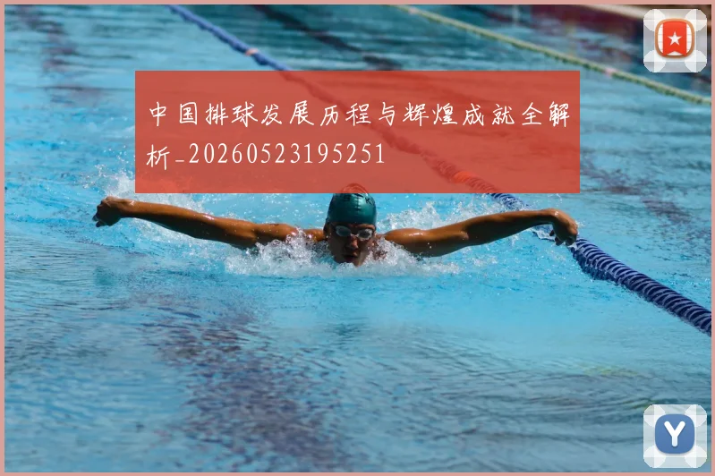 中国排球发展历程与辉煌成就全解析_20260523195251