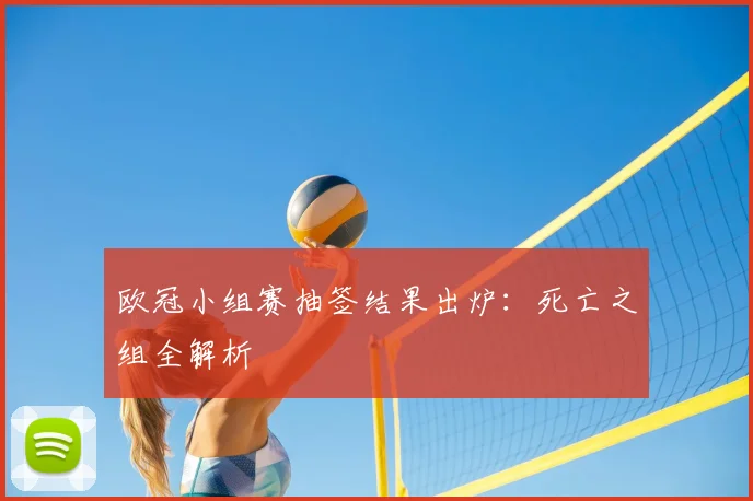 欧冠小组赛抽签结果出炉：死亡之组全解析