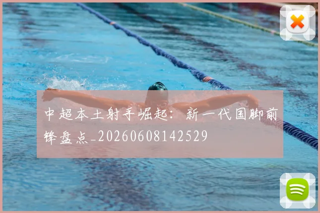 中超本土射手崛起：新一代国脚前锋盘点_20260608142529