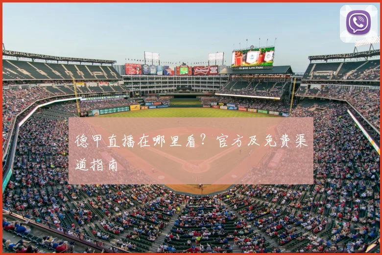 德甲直播在哪里看？官方及免费渠道指南