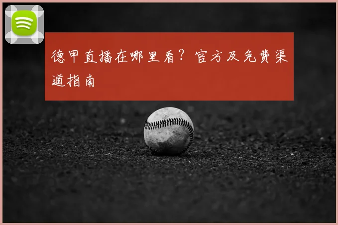 德甲直播在哪里看？官方及免费渠道指南