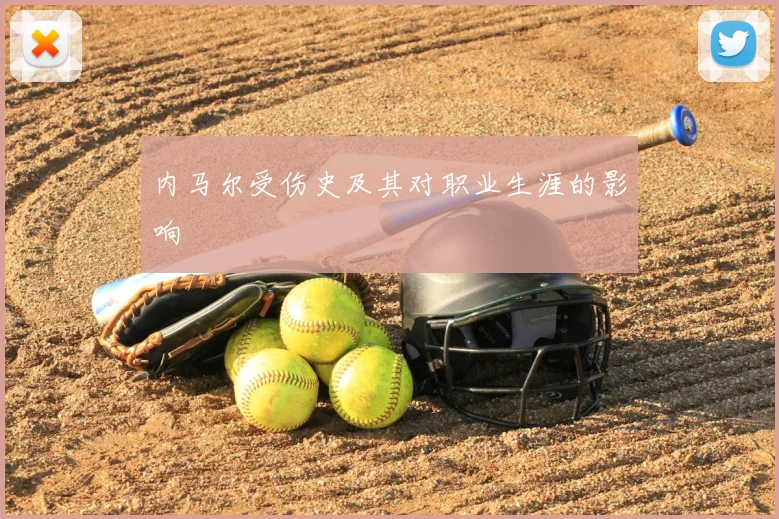 内马尔受伤史及其对职业生涯的影响