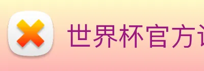 世界杯官方认证平台 Logo